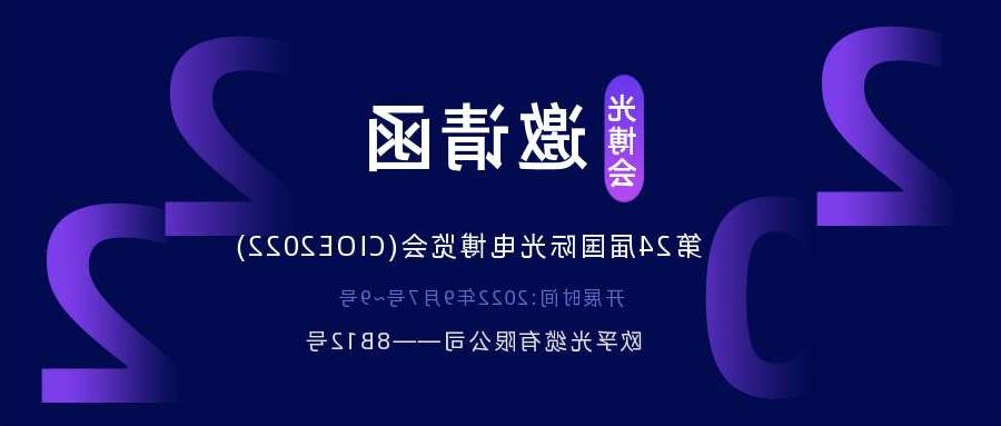 上饶市2022.9.7深圳光电博览会，诚邀您相约